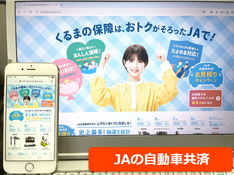 JAの自動車共済公式サイトをスマホ／パソコンそれぞれから閲覧した際のスクリーンショット画像