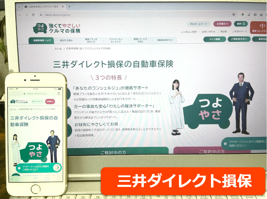 三井ダイレクト損保公式サイトをスマホ／パソコンそれぞれから閲覧した際のスクリーンショット画像
