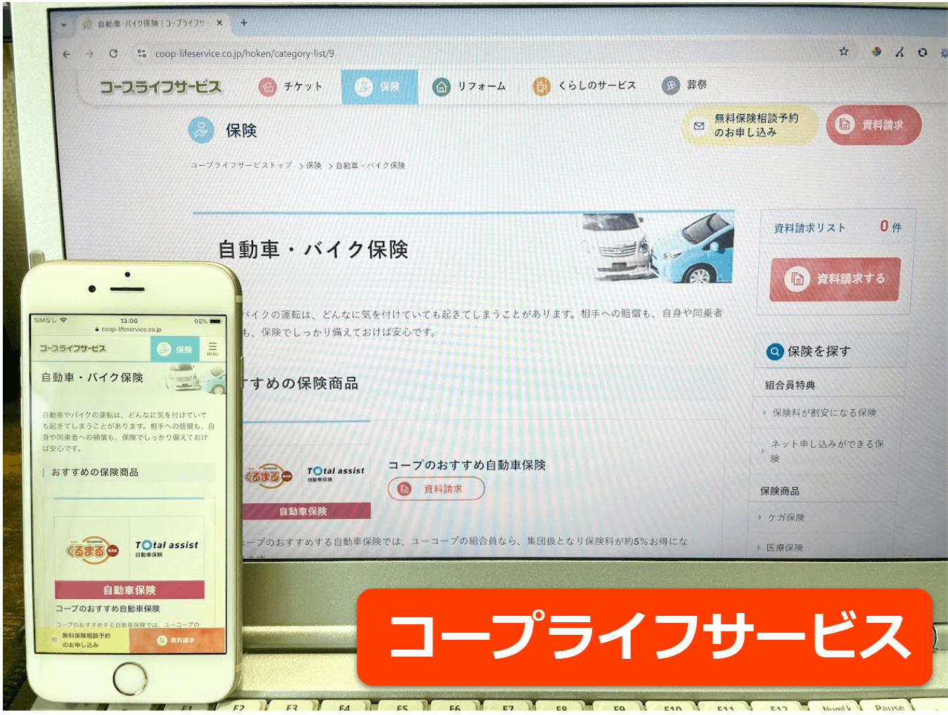 コープライフサービス公式サイトをスマホ／パソコンそれぞれから閲覧した際のスクリーンショット画像