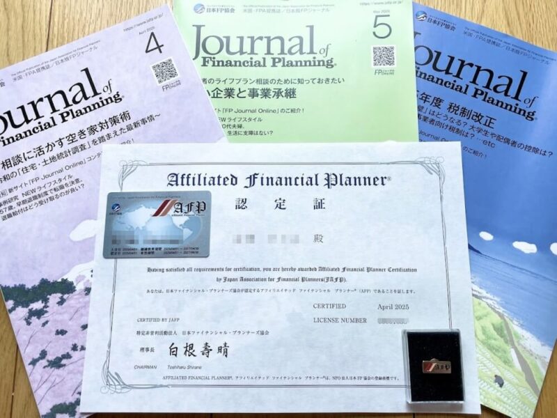 日本ファイナンシャルプランナーズ協会が認定するAFP（アフィリエイテッドファイナンシャルプランナー）の認定証