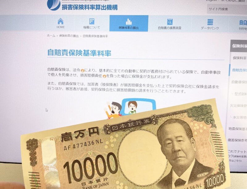 自賠責保険料／損害保険料率算出機構のスクリーンショット